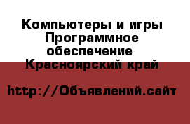 Компьютеры и игры Программное обеспечение. Красноярский край